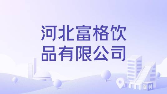 河北富格饮品有限公司