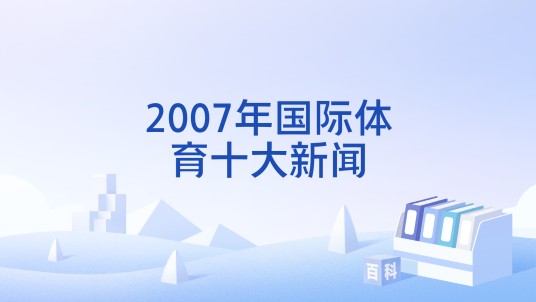 2007年国际体育十大新闻