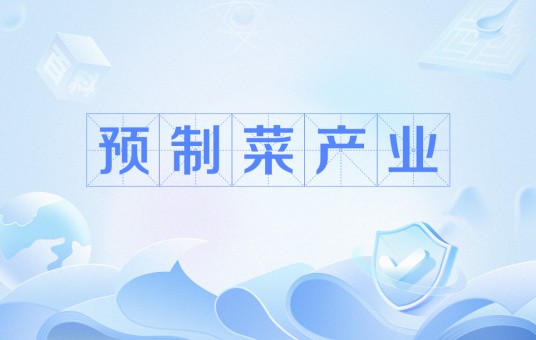 预制菜产业