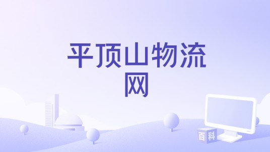 平顶山物流网