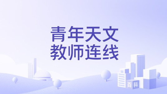青年天文教师连线