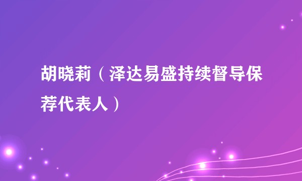 胡晓莉（泽达易盛持续督导保荐代表人）