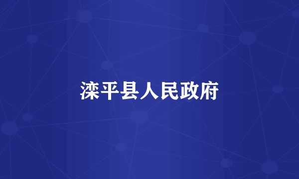滦平县人民政府