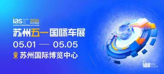 2026苏州五一国际车展