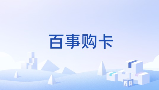 百事购卡