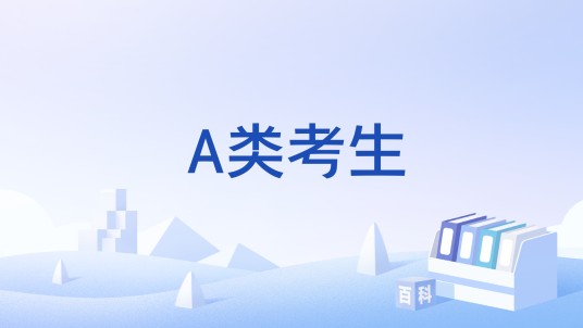 A类考生