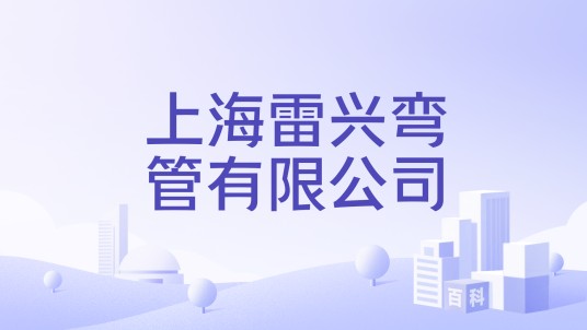 上海雷兴弯管有限公司