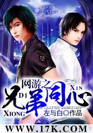 网游之兄弟同心（左与白创作的网络小说）