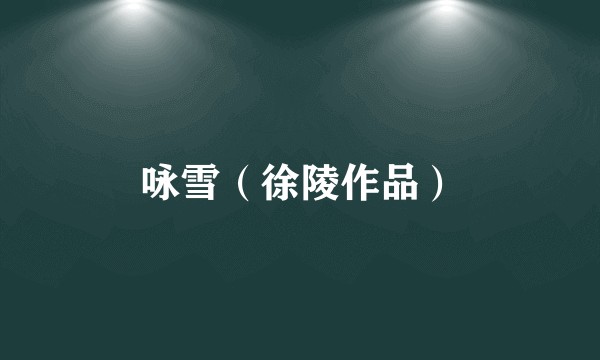 咏雪（徐陵作品）