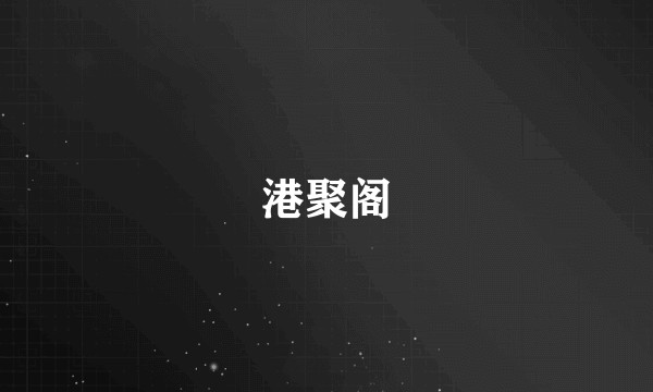 港聚阁