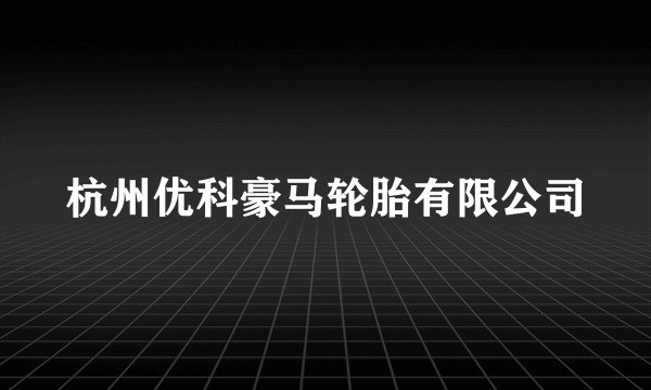 杭州优科豪马轮胎有限公司