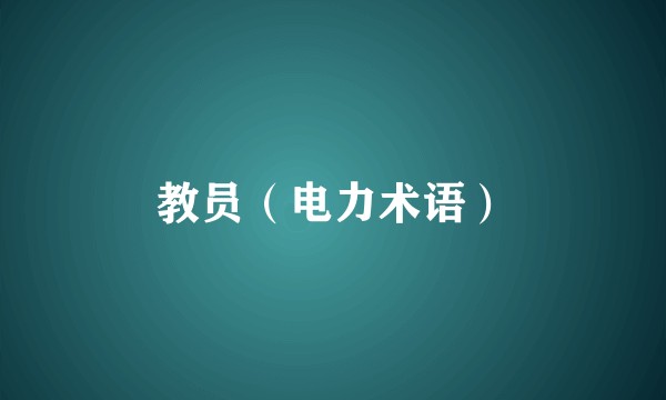 教员（电力术语）