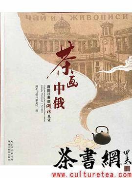 茶画中俄：两国往来的湖北见证