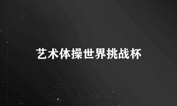 艺术体操世界挑战杯