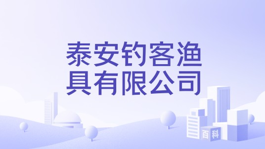 泰安钓客渔具有限公司