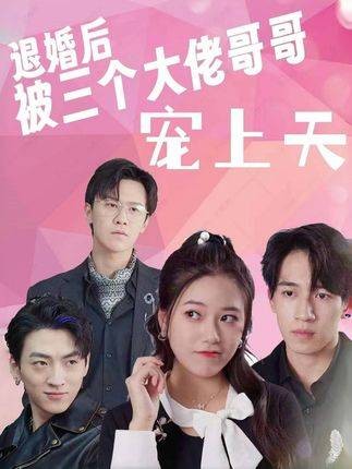 退婚后被三个大佬哥哥宠上天