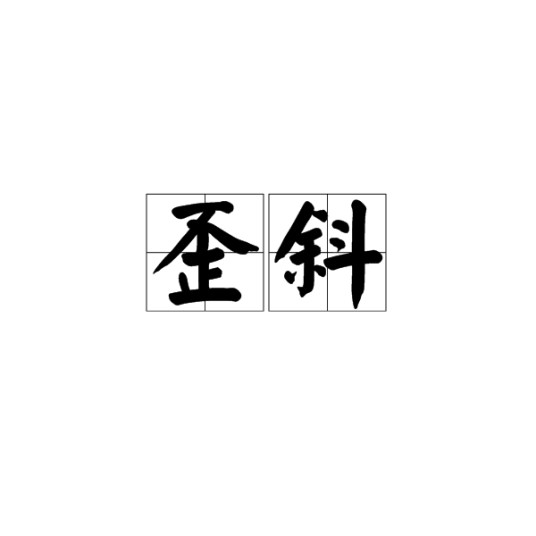 歪斜