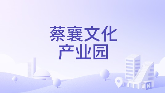 蔡襄文化产业园