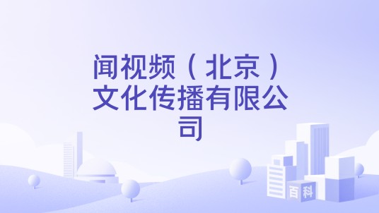 闻视频（北京）文化传播有限公司