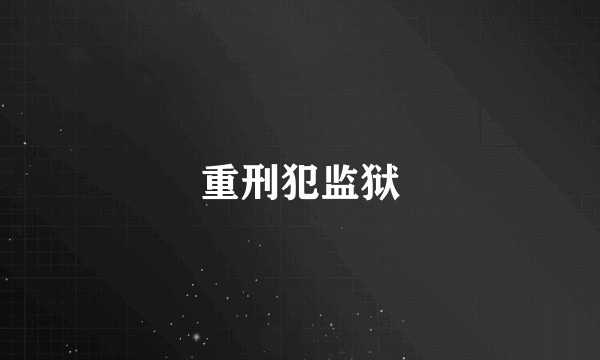 重刑犯监狱