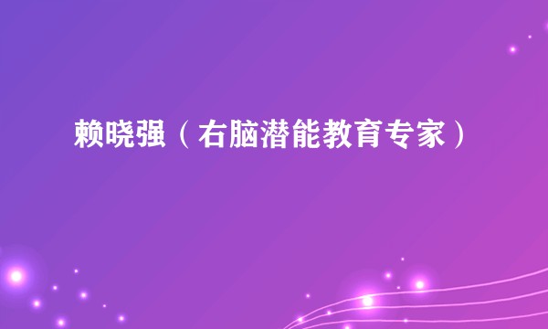 赖晓强（右脑潜能教育专家）