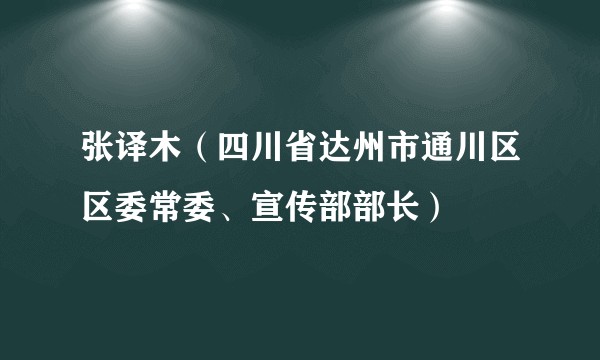 张译木（四川省达州市通川区区委常委、宣传部部长）