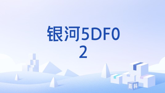 银河5DF02