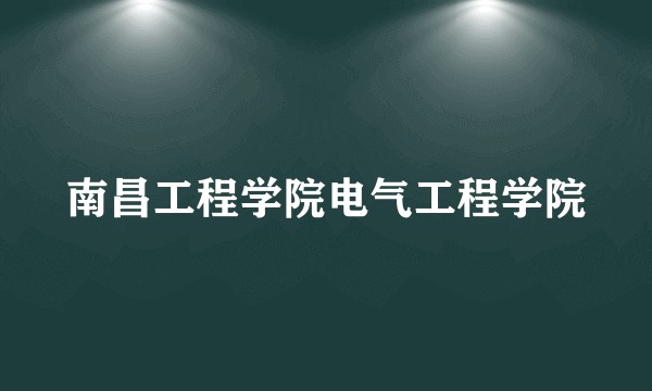 南昌工程学院电气工程学院