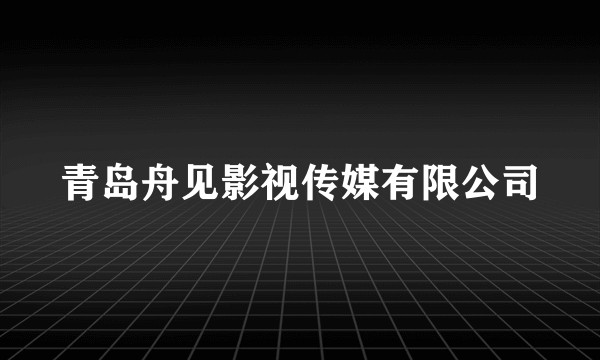 青岛舟见影视传媒有限公司