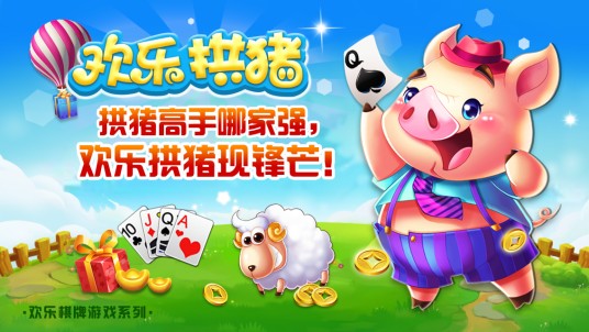 欢乐拱猪