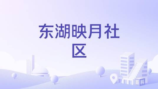 东湖映月社区