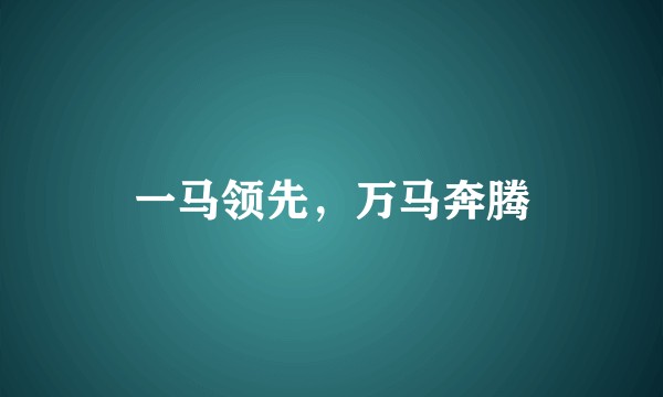 一马领先，万马奔腾