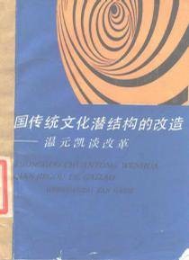 中国传统文化潜结构的改造-温元凯谈改革