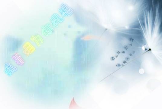 流着泪为你祝福