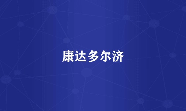 康达多尔济