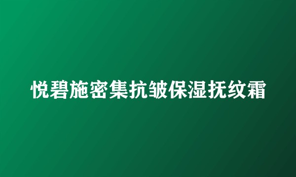悦碧施密集抗皱保湿抚纹霜