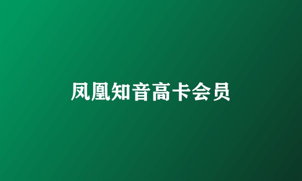 凤凰知音高卡会员