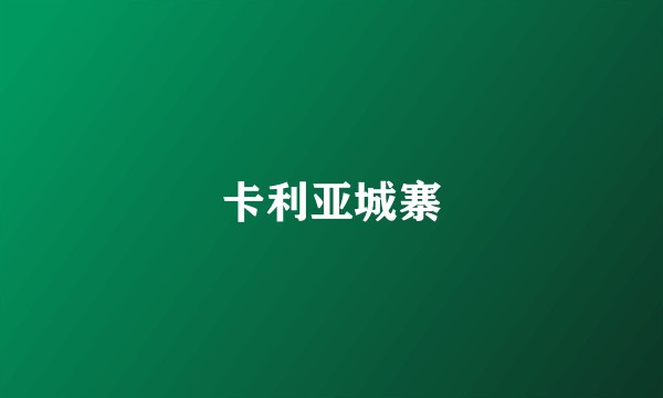卡利亚城寨