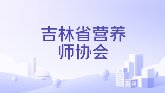 吉林省营养师协会