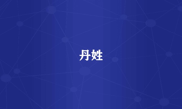 丹姓