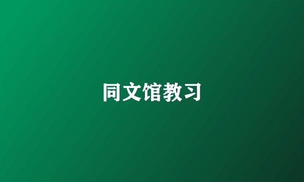 同文馆教习