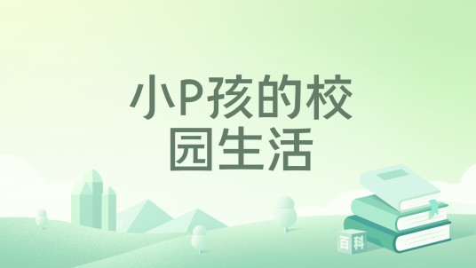 小P孩的校园生活