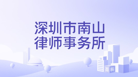 深圳市南山律师事务所
