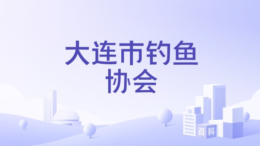 大连市钓鱼协会