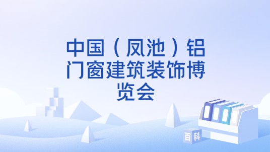 中国（凤池）铝门窗建筑装饰博览会