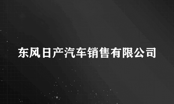 东风日产汽车销售有限公司