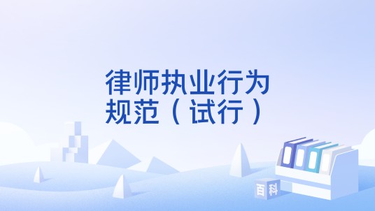 律师执业行为规范（试行）