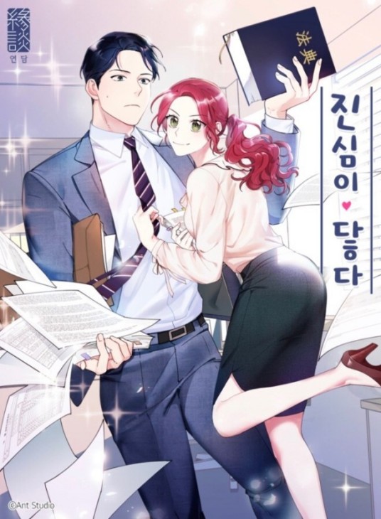 触及真心（韩国漫画家Antstudio改编的漫画）