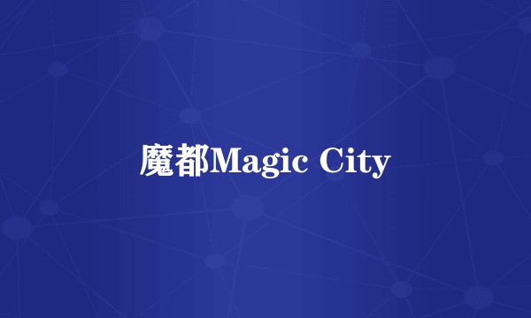 魔都Magic City