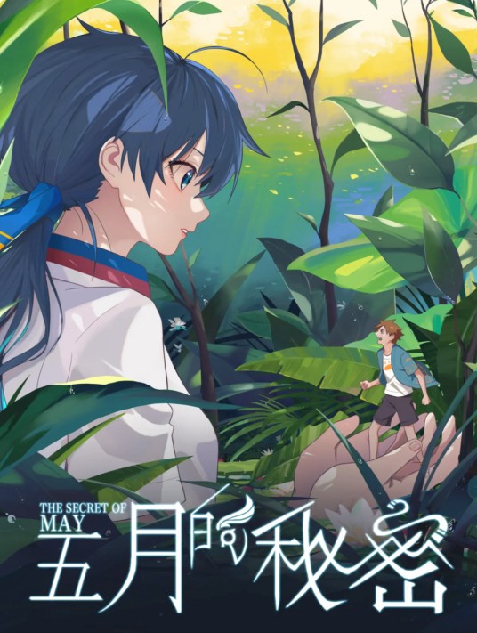 五月的秘密